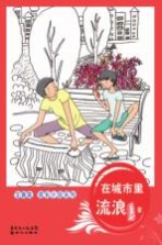 王勇英成长小说系列 在城市里流浪