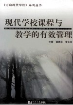 现代学校课程与教学的有效管理