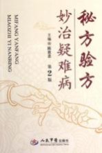秘方验方妙治疑难病 第2版