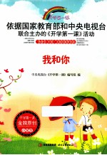 开学课一课 我和你