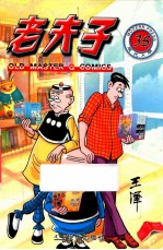 老夫子 35 现代A版