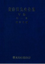 董作宾先生全集 甲编 第1册