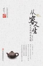 延参心灵笔记 从容人生 也无风雨也无晴