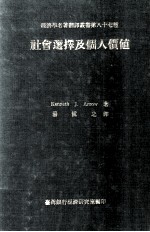 社会选择及个人价值
