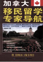加拿大移民留学专家导航