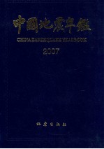 中国地震年鉴 2007