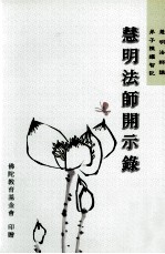 慧明法师开示录