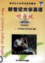 新世纪大学英语 听与说 第3册