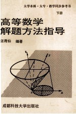 高等数学解题方法指导 下