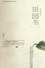 田园书 冯杰散文