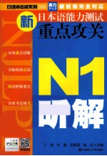 新日本语能力测试重点攻关 N1听解