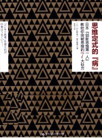 思维定式的“病”