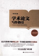 学术论文写作指引 文科适用
