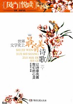 风尚悦读亲子系列 世界文学史上最美的诗歌