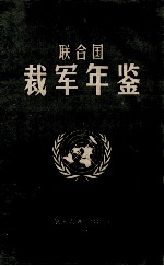 联合国裁军年鉴 1991 第16卷