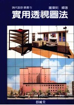 实用透视图法