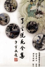 了生脱死全集