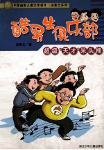 酷男生俱乐部 超级“天才”呆头熊