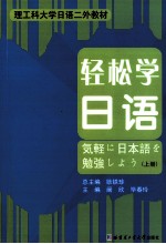 轻松学日语 上