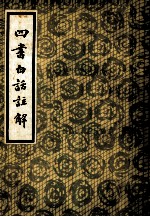 四书白话注解 下
