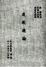道教选论