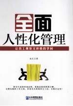 全面人性化管理 让员工规矩又积极的学问