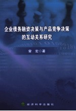 企业债务融资决策与产品竞争决策的互动关系研究