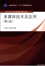多媒体技术及应用 第2版