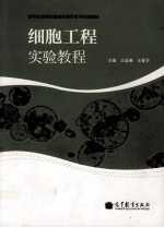 细胞工程实验教程