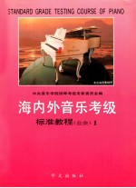 海内外音乐考级 标准教程 业余 1 (一至三级)