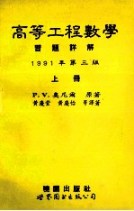 高等工程数学习题详解 第3版 上