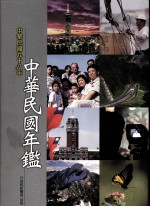 中华民国年鉴 中华民国九十八年