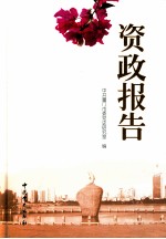 资政报告