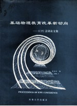 基础物理教育改革新动向 ICPE会议论文集
