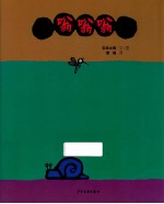 幼幼成长图画书 嗡嗡嗡嗡嗡