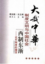 西制东渐 近代制度的嬗变