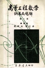 高等工程数学纲要及题解 第1册