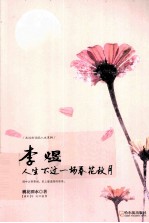 李煜 人生不过一场春花秋月