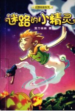 迷路的小精灵