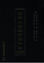 摩诃止观辅行传弘决 下