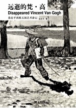 蜜蜂文库 远逝的梵·高 徐忠平西欧五国艺术游记 缠绕自己 徐忠平艺术生活手札