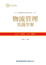 物流管理实战全案