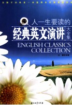人一生要读的经典英文演讲大全集 汉英对照
