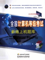 全国计算机等级考试新版上机题库 二级Visual FoxPro 2012年9月考试专用