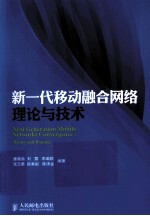 新一代移动融合网络理论与技术