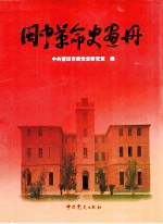 闽中革命史画册