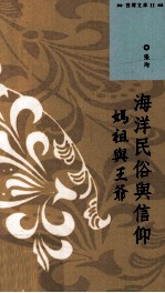 海洋民俗与信仰 妈祖与王爷