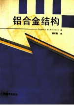 铝合金结构