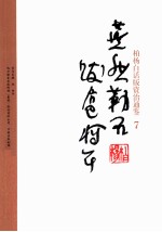 柏杨白话版资治通鉴 7 燕然勒石·跋扈将军