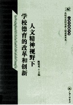 人文精神视野下学校德育的改革和创新